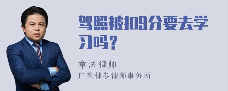 驾照被扣9分要去学习吗？