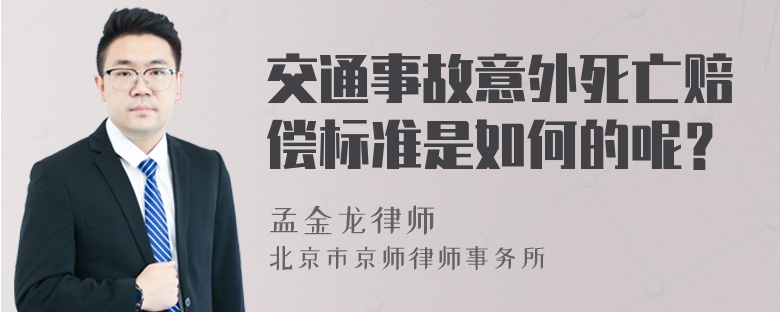 交通事故意外死亡赔偿标准是如何的呢？