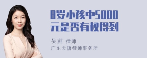 8岁小孩中5000元是否有权得到