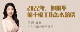 2022年，如果不够十级工伤怎么赔偿