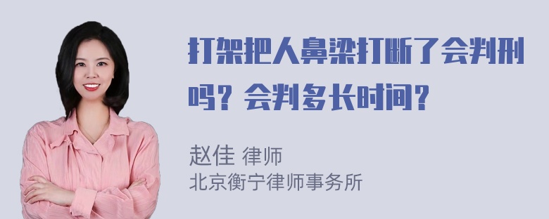 打架把人鼻梁打断了会判刑吗？会判多长时间？