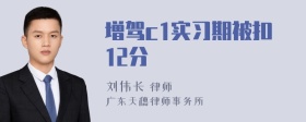 增驾c1实习期被扣12分