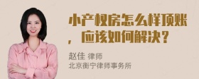 小产权房怎么样顶账，应该如何解决？