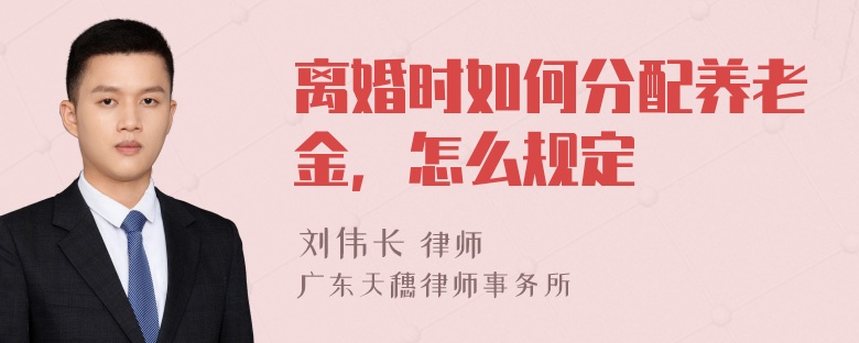 离婚时如何分配养老金，怎么规定