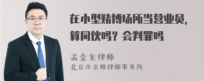 在小型赌博场所当营业员，算同伙吗？会判罪吗