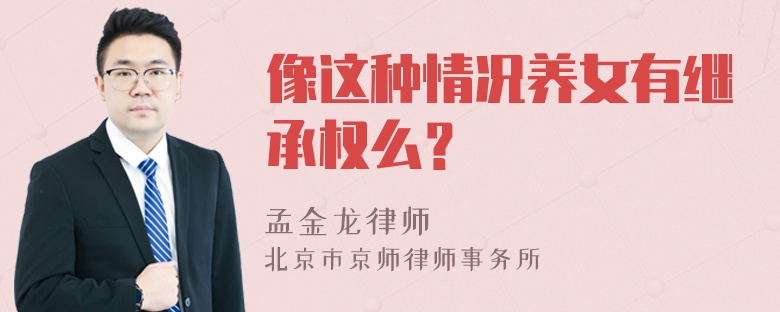 像这种情况养女有继承权么？