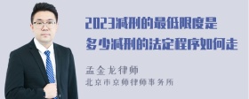 2023减刑的最低限度是多少减刑的法定程序如何走