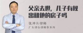 父亲去世，儿子有权出租他的房子吗