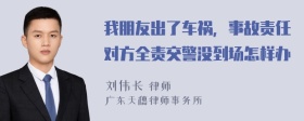 我朋友出了车祸，事故责任对方全责交警没到场怎样办