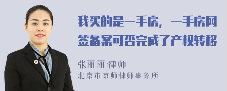 我买的是一手房，一手房网签备案可否完成了产权转移