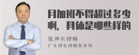 月加班不得超过多少啊，具体是哪些样的