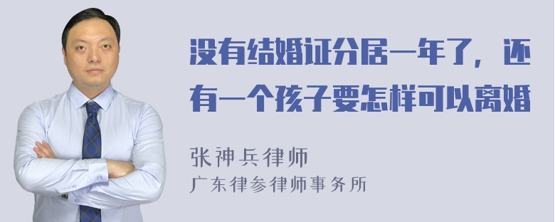 没有结婚证分居一年了，还有一个孩子要怎样可以离婚