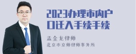 2023办理市内户口迁入手续手续