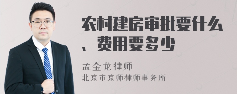 农村建房审批要什么、费用要多少