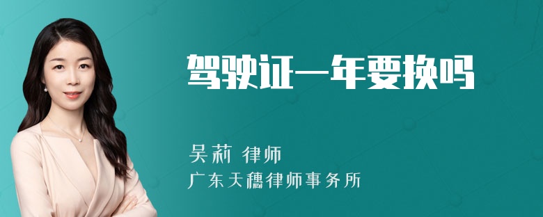 驾驶证一年要换吗