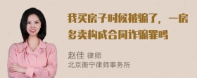 我买房子时候被骗了，一房多卖构成合同诈骗罪吗