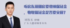 听房东说租房要缴纳保证金，收取保证金是否要交税？