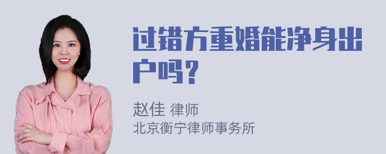 过错方重婚能净身出户吗？