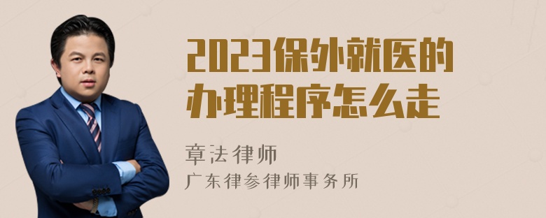 2023保外就医的办理程序怎么走