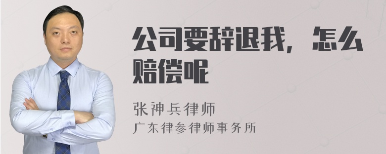 公司要辞退我，怎么赔偿呢