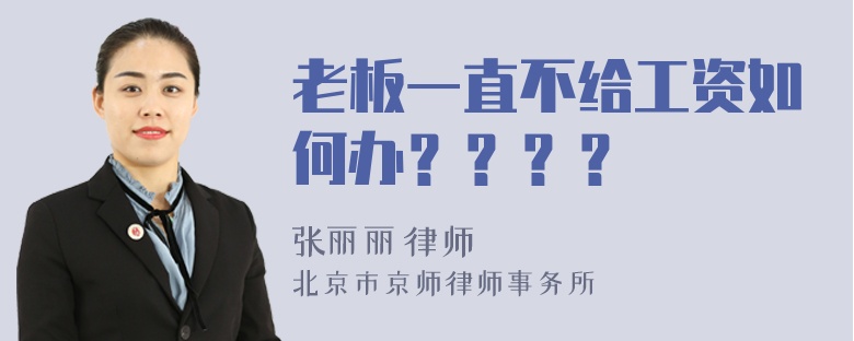 老板一直不给工资如何办？？？？