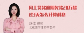 网上贷款逾期欠款20万超过3天怎么计算利息