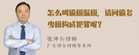 怎么叫偷税漏税，请问偷多少税构成犯罪呢？