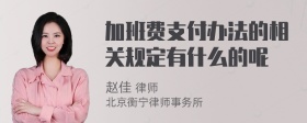 加班费支付办法的相关规定有什么的呢