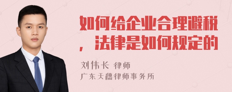 如何给企业合理避税，法律是如何规定的