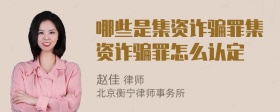 哪些是集资诈骗罪集资诈骗罪怎么认定