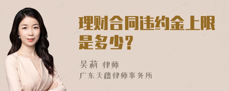 理财合同违约金上限是多少？