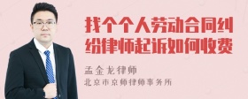 找个个人劳动合同纠纷律师起诉如何收费