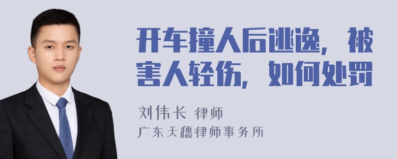 开车撞人后逃逸，被害人轻伤，如何处罚