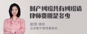 财产纠纷共有纠纷请律师费用是多少