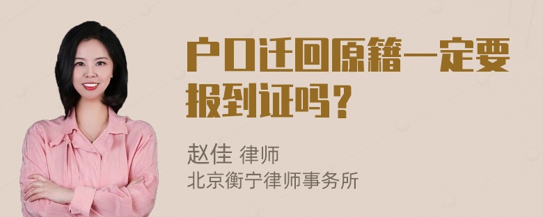 户口迁回原籍一定要报到证吗？