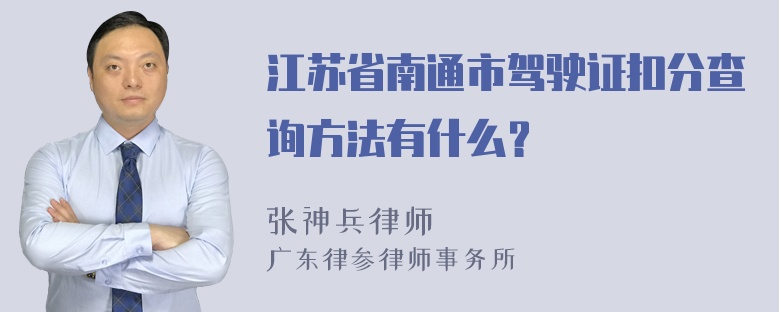 江苏省南通市驾驶证扣分查询方法有什么？