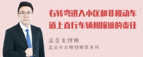 右转弯进入小区和非机动车道上直行车辆相撞谁的责任