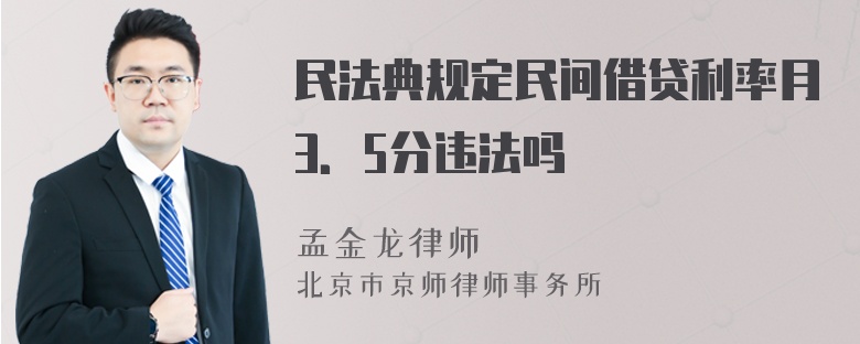 民法典规定民间借贷利率月3．5分违法吗