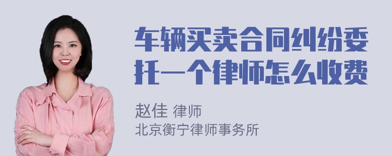 车辆买卖合同纠纷委托一个律师怎么收费