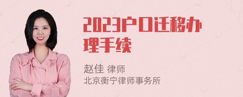 2023户口迁移办理手续