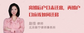 离婚后户口未迁出，再婚户口应该如何迁移