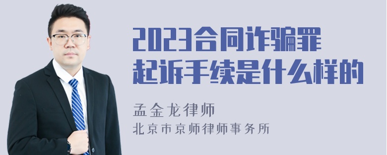 2023合同诈骗罪起诉手续是什么样的