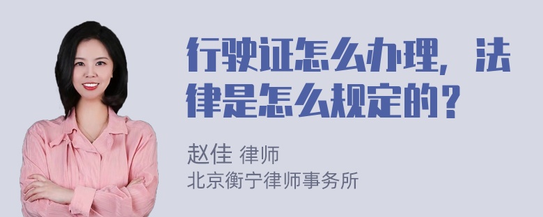 行驶证怎么办理，法律是怎么规定的？