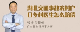 湖北交通事故农村户口乡村医生怎么赔偿