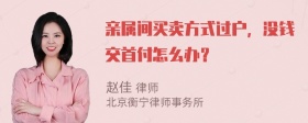 亲属间买卖方式过户，没钱交首付怎幺办？