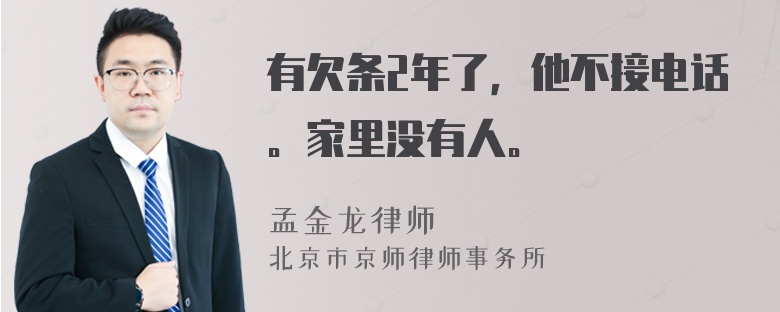 有欠条2年了，他不接电话。家里没有人。