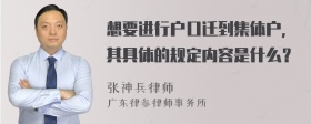 想要进行户口迁到集体户，其具体的规定内容是什么？