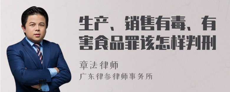 生产、销售有毒、有害食品罪该怎样判刑