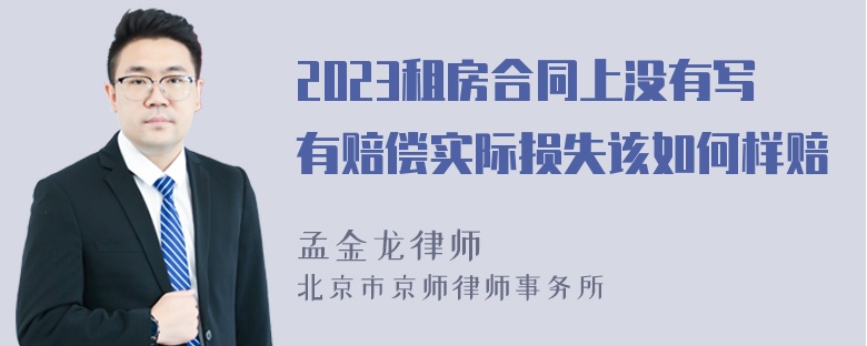 2023租房合同上没有写有赔偿实际损失该如何样赔