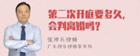 第二次开庭要多久，会判离婚吗？